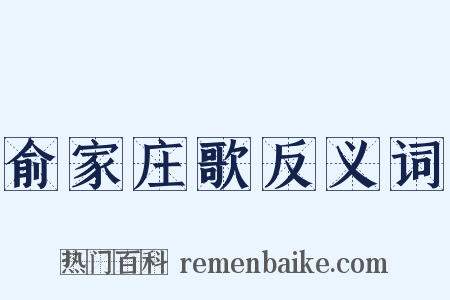 俞家庄歌反义词是什么意思的图片